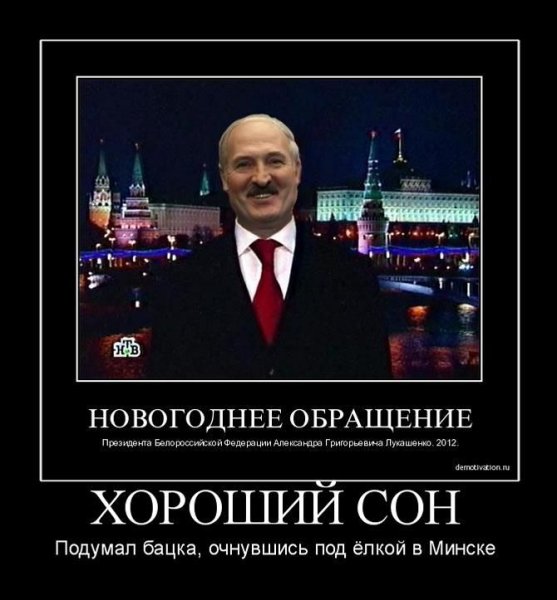 Лукашенко демотиваторы