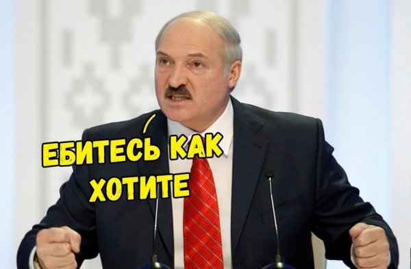 Лукашенко ебитесь как хотите