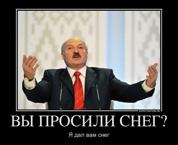 Лукашенко демотиваторы