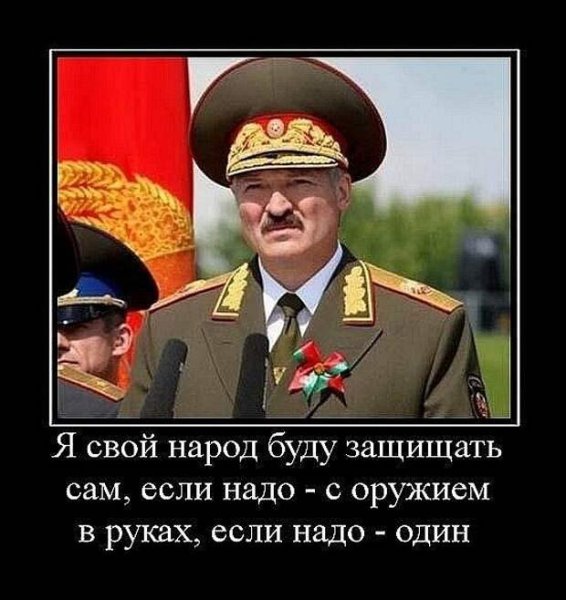 Александр Лукашенко демотиваторы
