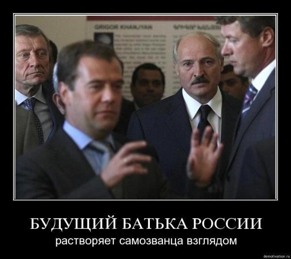 Лукашенко демотиваторы