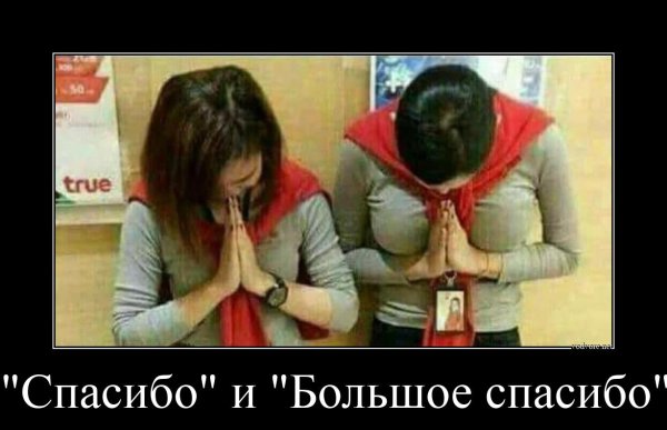 Спасибо демотиватор