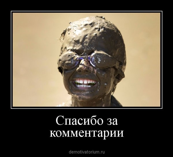 Спасибо за комментарии говно