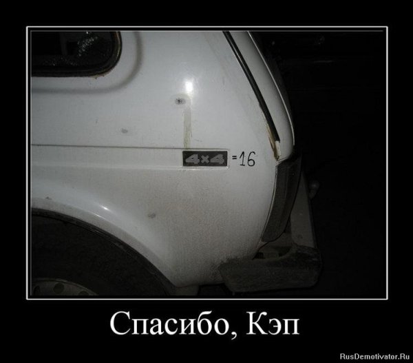 Спасибо кэп