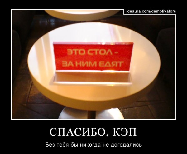 Спасибо Капитан очевидность