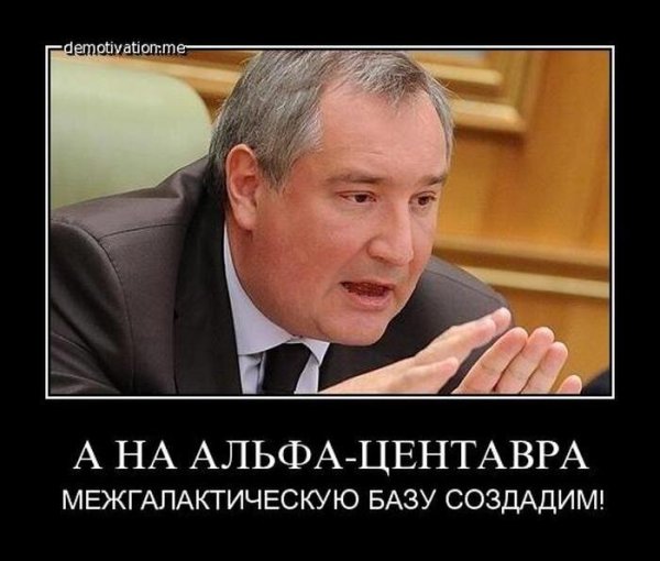 Дмитрий Рогозин фотожабы