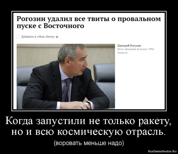 Рогозин демотиваторы