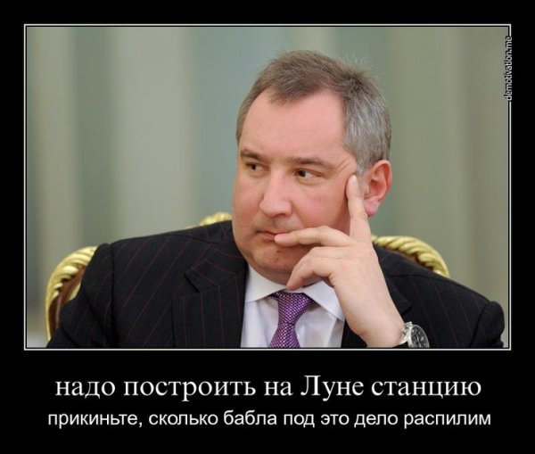 Дмитрий Рогозин фотожабы