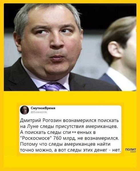 Рогозин прикол