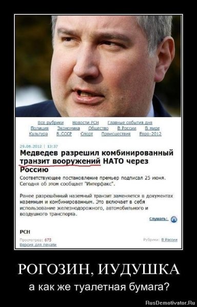 Демотиваторы про Рогозина