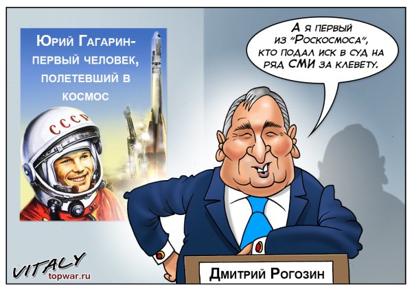 Дмитрий Рогозин карикатуры