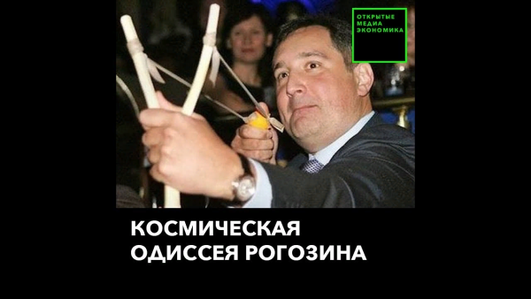 Дмитрий Рогозин мемы