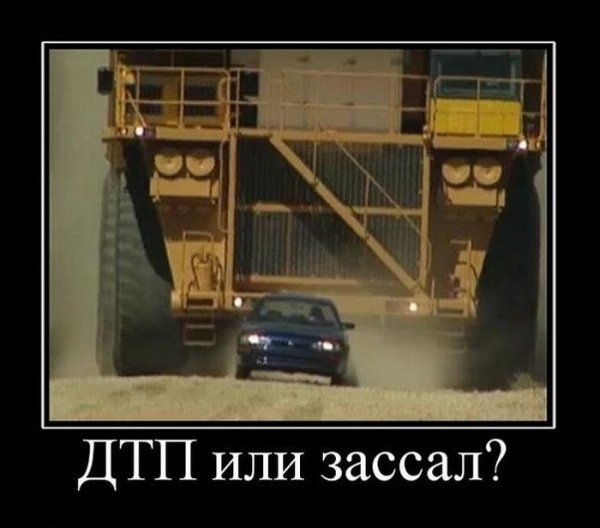 Шутки про аварии демотиваторы