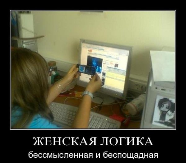 Женская логика демотиватор