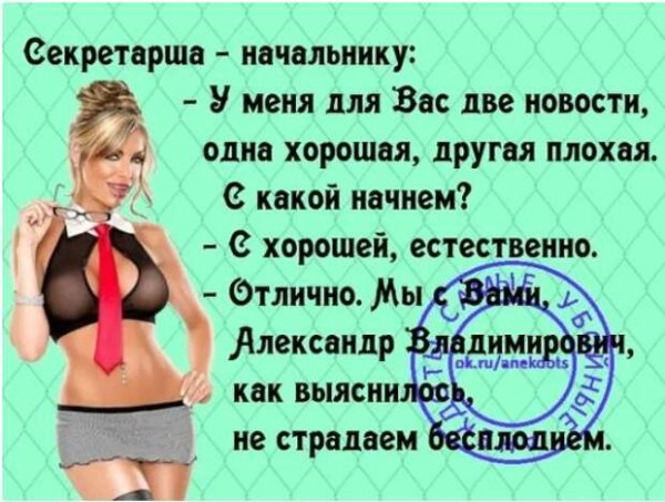 Анекдот про секретаря
