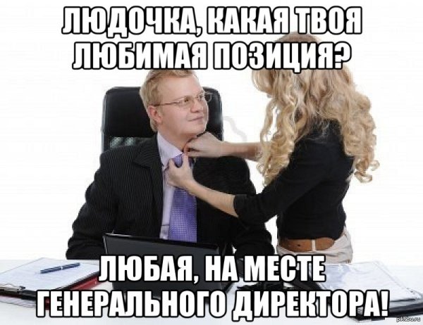 Мемы про секретарш