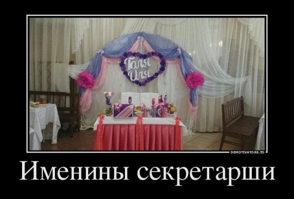 Демотиваторы на день ангела