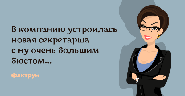 Шутки про секретаря