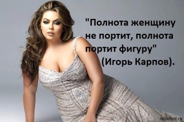 Высказывания о полных женщинах