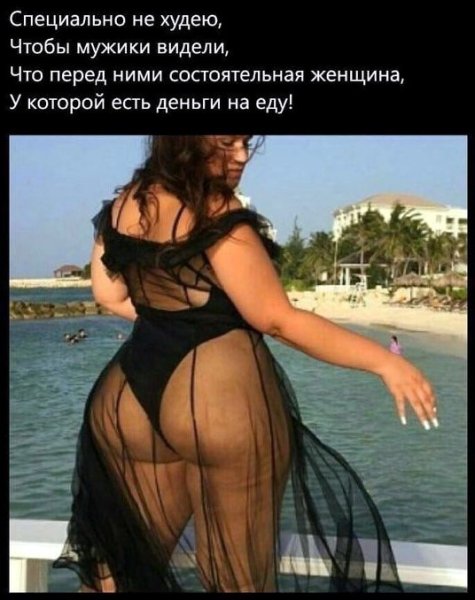 Демотиваторы про полных женщин