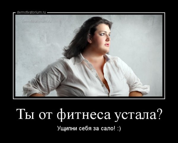 Устала демотиватор
