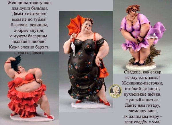 Фразы о полных женщинах