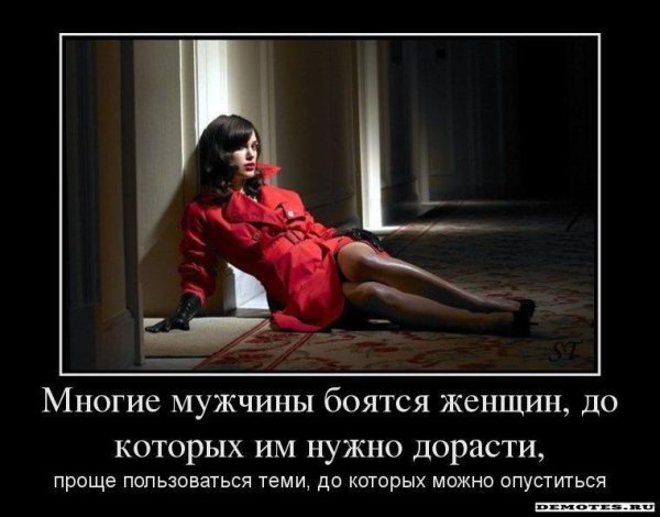 Демотиваторы про мужчин и женщин