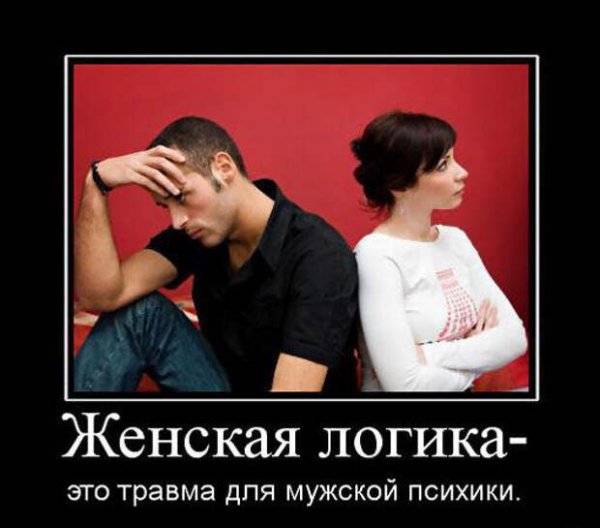 Женская логика демотиватор