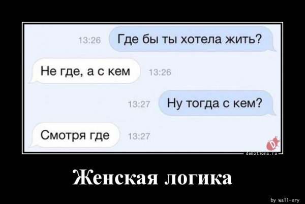 Женская логика демотиватор
