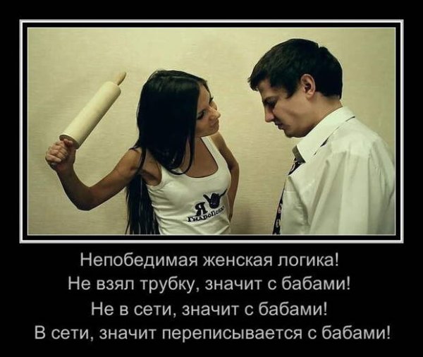 Женская логика демотиватор