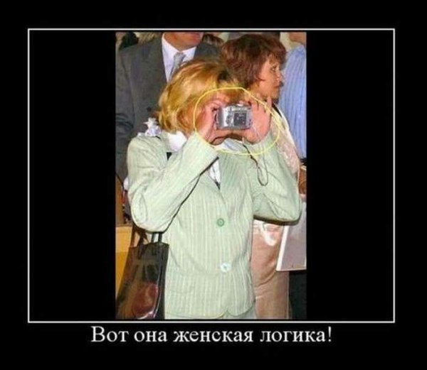 Женская логика демотиватор