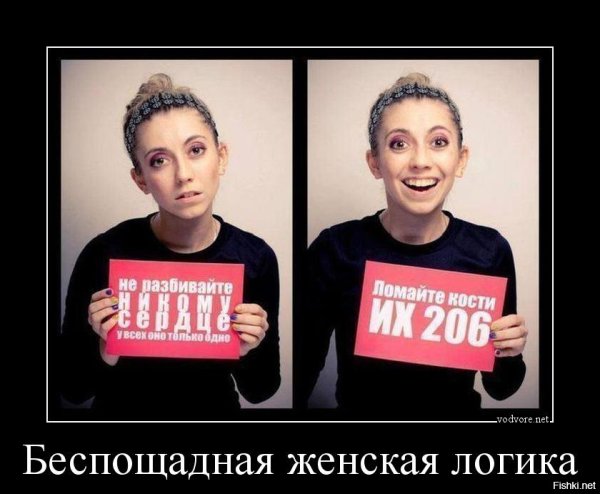 Женская логика
