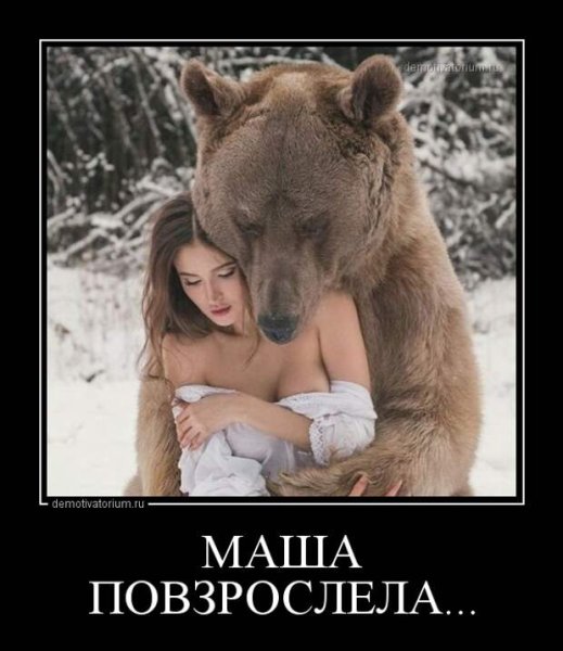 Маша демотиваторы