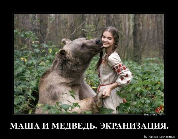 Маша и медведь демотиваторы