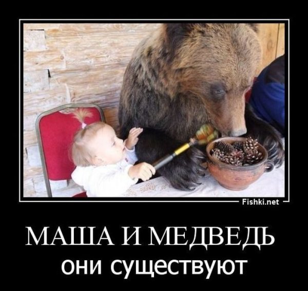 Маша и медведь демотиваторы