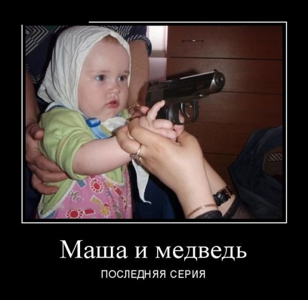 Маш и медведь демотиваторы