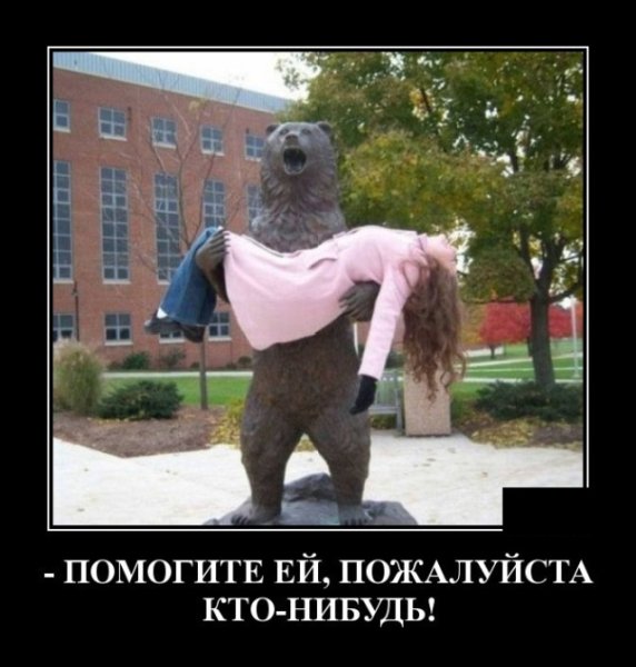 Маша и медведь демотиваторы