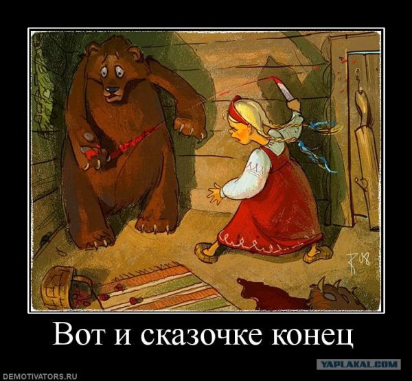 Демотиваторы про сказки