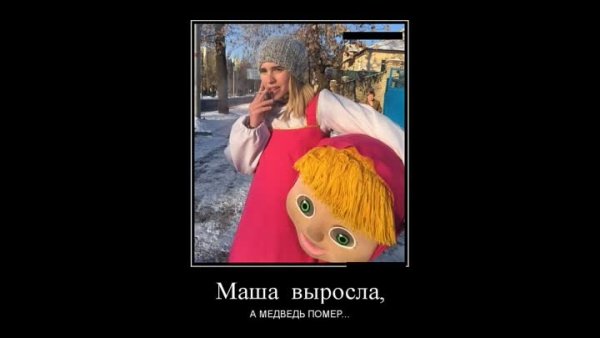 Демотиваторы про Машу