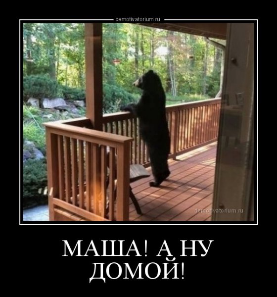 Демотиваторы смешные про Машу