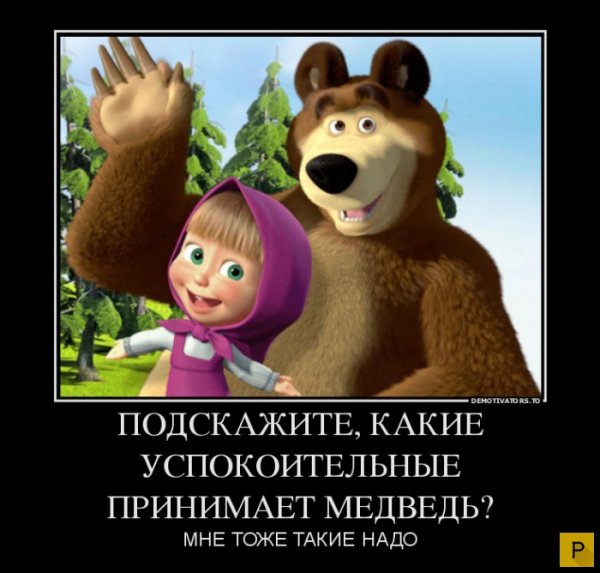 Маша и медведь демотиваторы