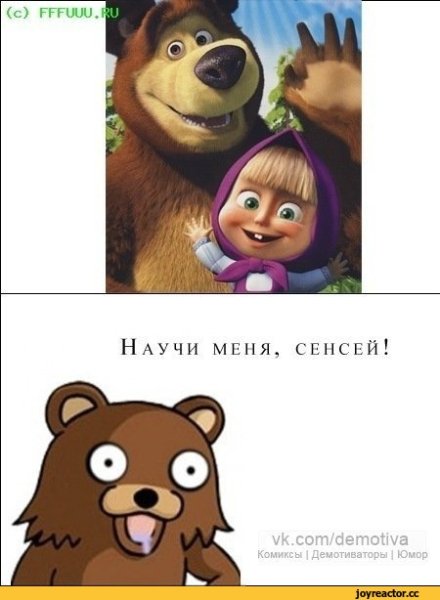 Мем про Машу и медведя