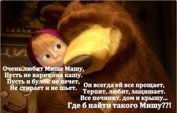 Стихи про Машу и Мишу