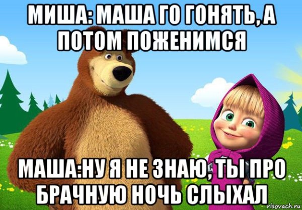Мем про Машу и медведя