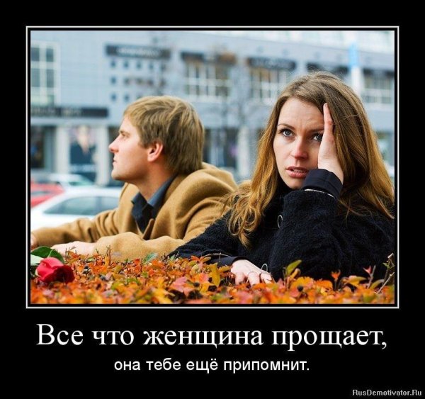 Демотиваторы про женщин
