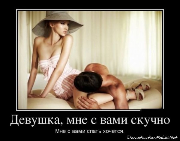 Демотиваторы про девушек