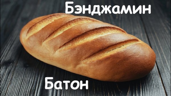 Прикольный хлеб