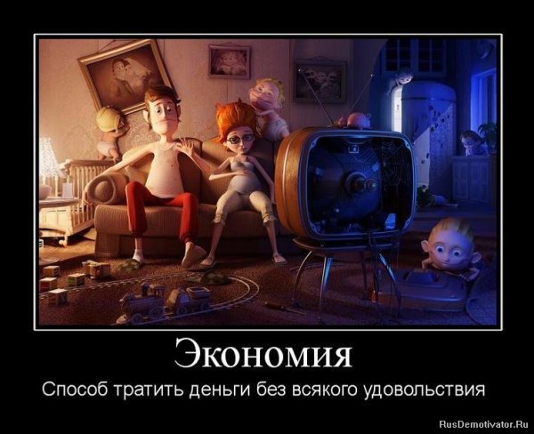 Экономия демотиватор