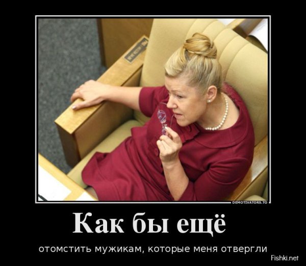 Мизулина демотиваторы