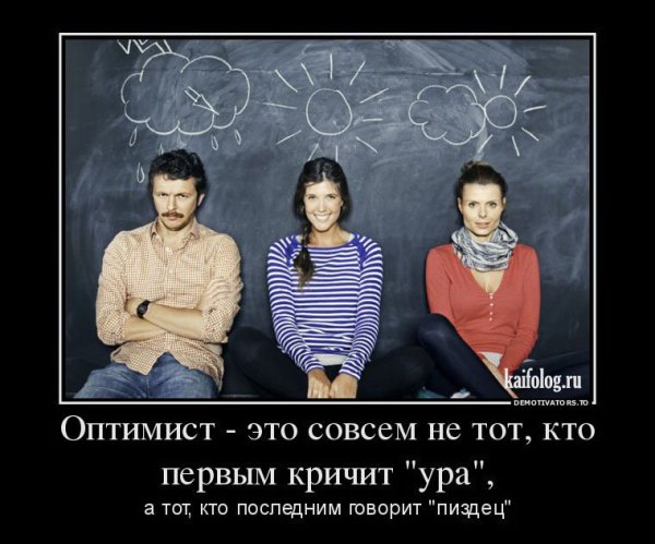 Шутки про оптимизм